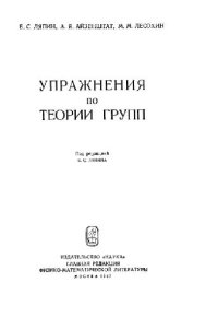 cover of the book Упражнения по теории групп