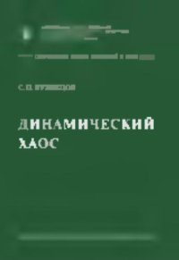 cover of the book Динамический хаос