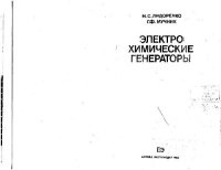 cover of the book Электрохимические генераторы