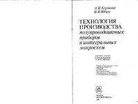 cover of the book Технология производства полупроводниковых приборов и интегральных микросхем. Учебное пособие для вузов по специальностям «Полупроводники и диэлектрики» и «Полупроводниковые приборы»