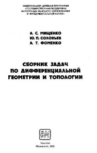 cover of the book Сборник задач по дифференциальной геометрии и топологии