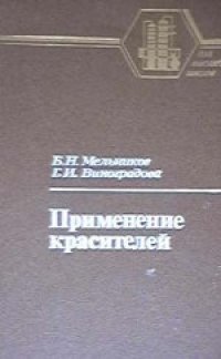 cover of the book Применение красителей. Учебник для вузов