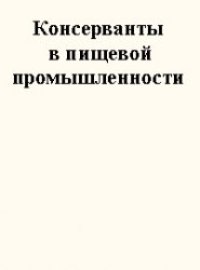 cover of the book Консерванты в пищевой промышленности