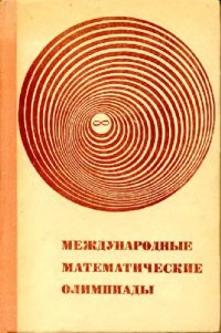 cover of the book Международные математические олимпиады