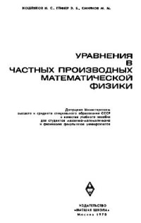 cover of the book Уравнения в частных производных математической физики