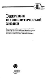 cover of the book Задачник по аналитической химии