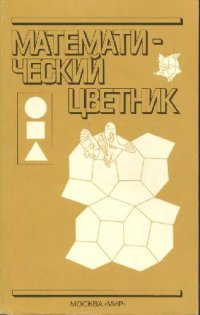cover of the book Математический цветник