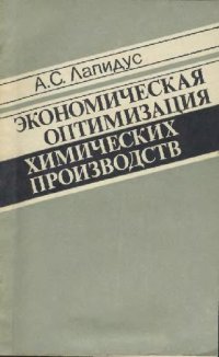 cover of the book Экономическая оптимизация химических производств