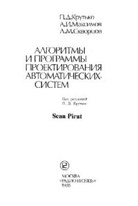 cover of the book Алгоритмы и программы проектирования автоматических систем. Производственное издание