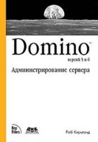 cover of the book Domino версий 5 и 6. Администрирование сервера