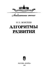 cover of the book Алгоритмы развития