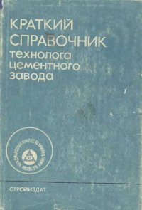 cover of the book Краткий справочник технолога цементного завода