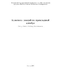 cover of the book Конспект лекций по прикладной алгебре