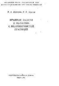 cover of the book Краевые задачи в областях с мелкозернистой границей