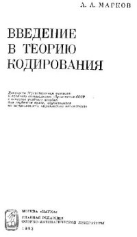 cover of the book Введение в теорию кодирования