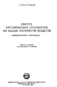 cover of the book Синтез органических препаратов из малых количеств веществ