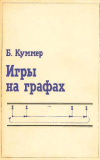 cover of the book Игры на графах