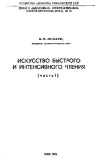 cover of the book Искусство быстрого и интенсивного чтения