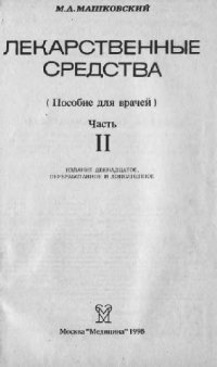 cover of the book Лекарственные средства (пособие для врачей)