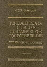 cover of the book Теплопередача и гидродинамическое сопротивление Справ. пособие