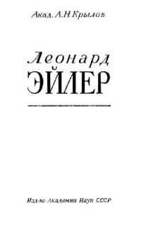 cover of the book Леонард Эйлер