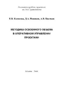 cover of the book Методика освоенного объема в оперативном управлении проектами