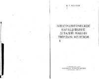 cover of the book Электролитическое наращивание деталей машин твердым железом