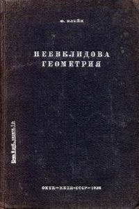 cover of the book Неевклидова геометрия