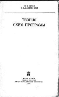 cover of the book Теория схем программ