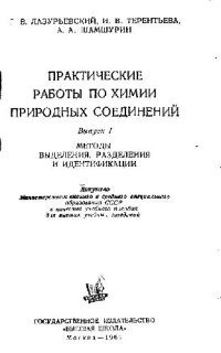 cover of the book Практические работы по химии природных соединений. Методы выделения, разделения и идентификации