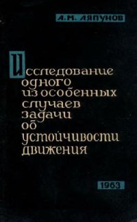 cover of the book Исследование одного из особенных случаев задачи об устойчивости движения