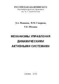 cover of the book Механизмы управления динамическими активными системами