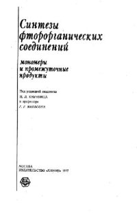 cover of the book Синтезы фторорганических соединений (мономеры и промежуточные продукты)