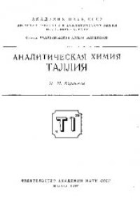 cover of the book Аналитическая химия таллия