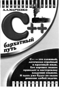 cover of the book C++. Бархатный путь