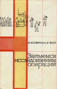 cover of the book Займемся исследованием операций