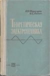 cover of the book Теоретическая электротехника