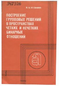 cover of the book Построение групповых решений в пространствах четких и нечетких бинарных отношений