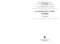 cover of the book Аналитическая химия сурьмы