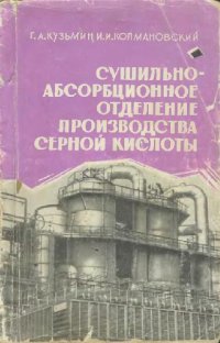 cover of the book Сушильно-абсорбционное отделение производства серной кислоты