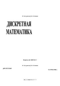 cover of the book Дискретная математика: учеб. пособие для студентов специальности ''Системы автоматизир. проектирования'' всех форм обучения