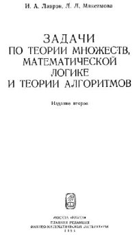 cover of the book Задачи по теории множеств, математической логике и теории алгоритмов