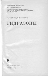 cover of the book Гидразоны