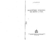 cover of the book Получение этилена из нефти и газа