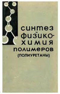 cover of the book Синтез и физико-химия полимеров (полиуретаны) №5