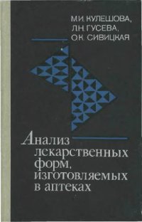 cover of the book Анализ лекарственных форм, изготовляемых в аптеках