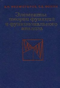 cover of the book Элементы теории функций и функционального анализа