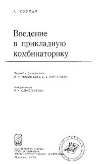 cover of the book Введение в прикладную комбинаторику