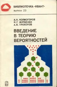 cover of the book Введение в теорию вероятностей