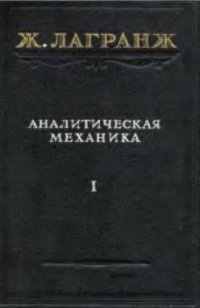 cover of the book Аналитическая механика